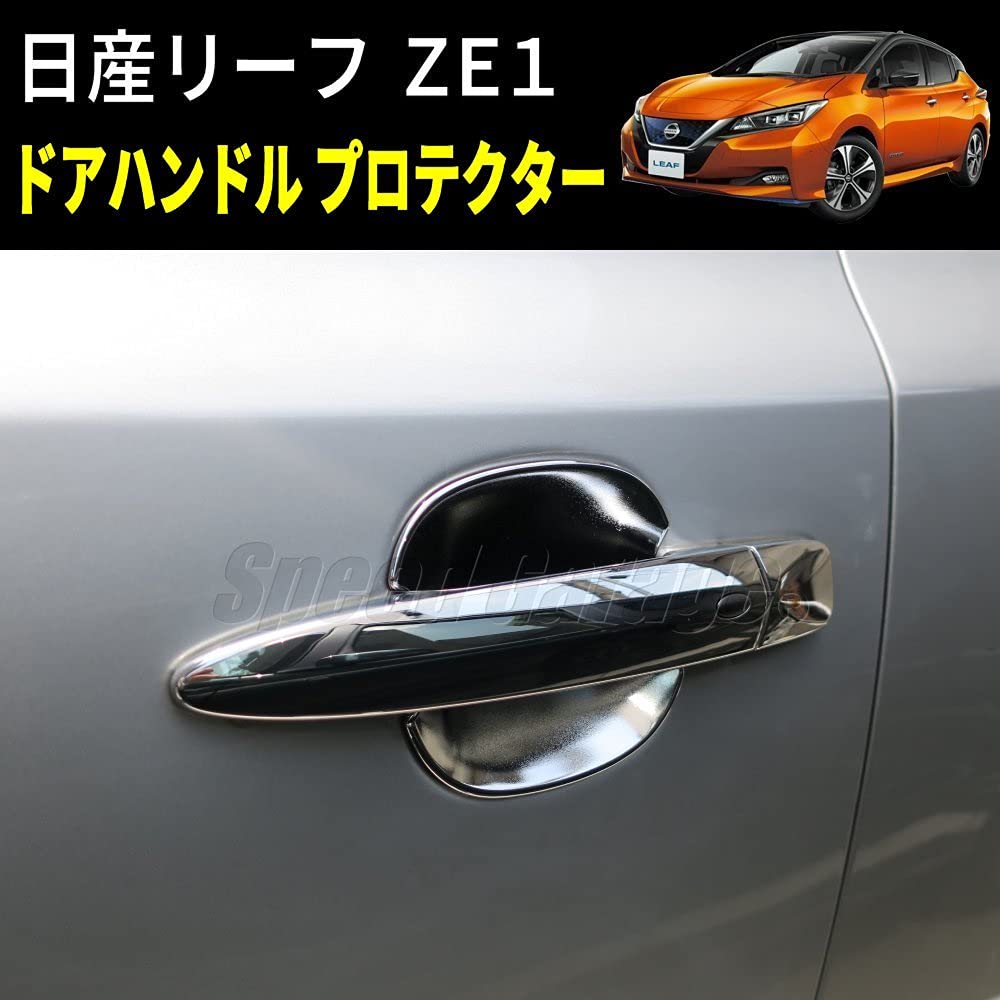 Amazon | Speed Garage 日産 リーフ ZE1 系 専用 ドア ノブ ハンドル